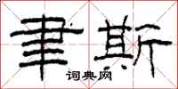柯春海聿斯隶书怎么写