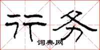 柯春海行务隶书怎么写