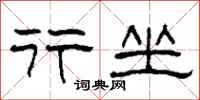 柯春海行坐隶书怎么写