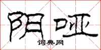 柯春海阴哑隶书怎么写