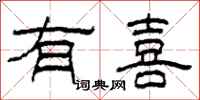柯春海有喜隶书怎么写
