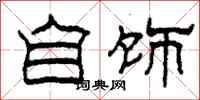 柯春海自饰隶书怎么写