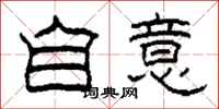 柯春海自意隶书怎么写