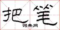 柯春海把笔隶书怎么写