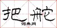 柯春海把舵隶书怎么写