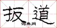 柯春海扳道隶书怎么写