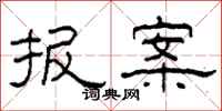 柯春海报案隶书怎么写