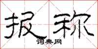 柯春海报称隶书怎么写