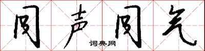 钱沛云同声同气行书怎么写
