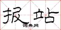 柯春海报站隶书怎么写