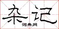 柯春海杂记隶书怎么写