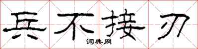 柯春海兵不接刃隶书怎么写