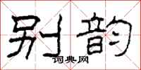 柯春海别韵隶书怎么写