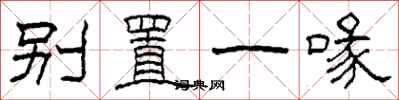 柯春海别置一喙隶书怎么写