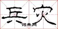 柯春海兵灾隶书怎么写