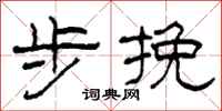 柯春海步挽隶书怎么写