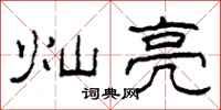 柯春海灿亮隶书怎么写