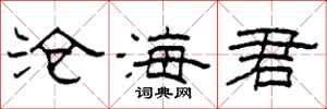 柯春海沧海君隶书怎么写