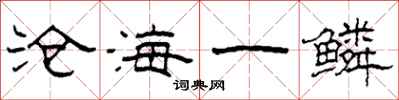 柯春海沧海一鳞隶书怎么写