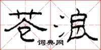 柯春海苍浪隶书怎么写