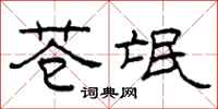 柯春海苍氓隶书怎么写