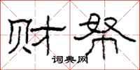 柯春海财帑隶书怎么写