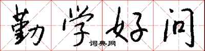 钱沛云勤学好问行书怎么写
