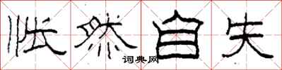 柯春海怅然自失隶书怎么写