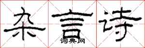 柯春海杂言诗隶书怎么写