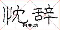 柯春海忱辞隶书怎么写