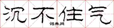 柯春海沉不住气隶书怎么写