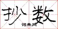 柯春海抄数隶书怎么写