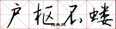 钱沛云户枢不蝼行书怎么写