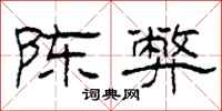 柯春海陈弊隶书怎么写
