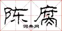 柯春海陈腐隶书怎么写