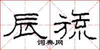柯春海辰旒隶书怎么写