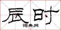 柯春海辰时隶书怎么写