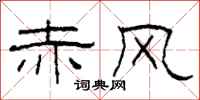 柯春海赤风隶书怎么写