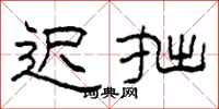 柯春海迟拙隶书怎么写