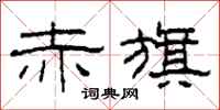 柯春海赤旗隶书怎么写