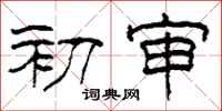 柯春海初审隶书怎么写
