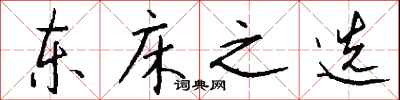 钱沛云东床之选行书怎么写