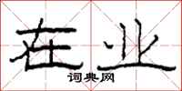 柯春海在业隶书怎么写