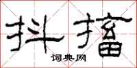 柯春海抖搐隶书怎么写