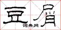 柯春海豆屑隶书怎么写