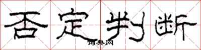柯春海否定判断隶书怎么写