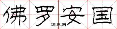 柯春海佛罗安国隶书怎么写