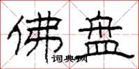 柯春海佛盘隶书怎么写