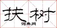 柯春海扶树隶书怎么写