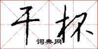 钱沛云干杯行书怎么写